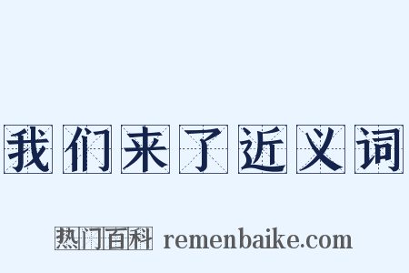 我们来了近义词是什么意思的图片